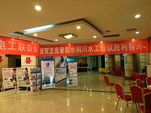 祝賀2014年銅川“立克普”防水精英大會(huì)勝利召開(kāi)！