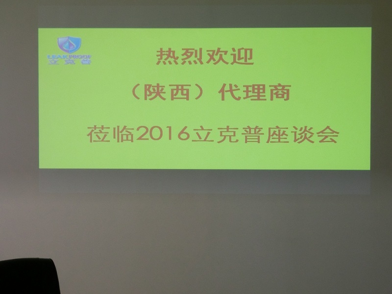祝賀“立克普”防水2016年陜西代理商座談會(huì)成功召開(kāi)！