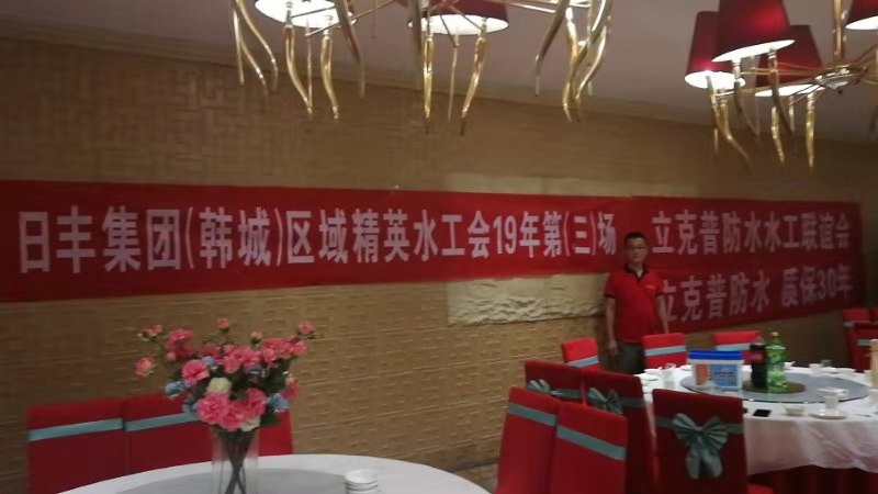 祝賀2019年立克普韓城防水水工聯(lián)誼會(huì)成功召開(kāi)！
