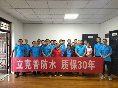 熱烈祝賀立克普防水渭南地區(qū)第三季度水工培訓(xùn)會(huì)圓滿(mǎn)結(jié)束