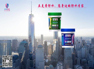 立克普防水--您身邊的防水專(zhuān)家